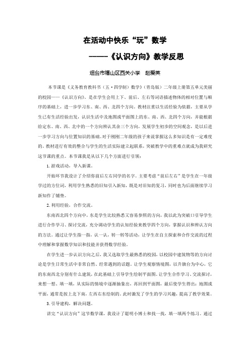 【课后反思】认识方向_数学_小学_赵爱英_3706111101