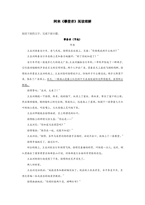 阿来《攀登者》阅读理解