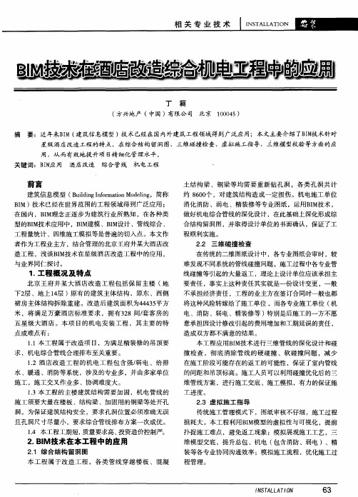 BIM技术在酒店改造综合机电工程中的应用