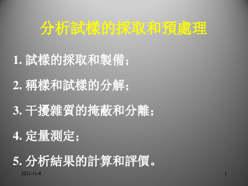 分析试样的采取和预处理