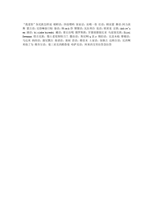 “我爱你”各民族怎样说