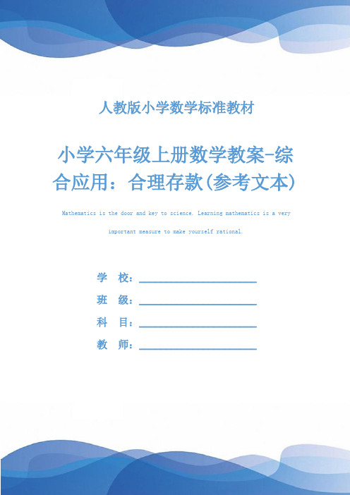 小学六年级上册数学教案-综合应用：合理存款(参考文本)