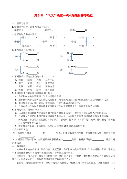 2017秋八年级语文上册第一单元第3课“飞天”凌空—跳水姑娘吕伟夺魁记同步练习