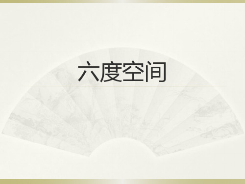 六度空间