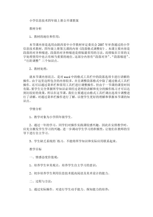 最新小学信息技术四年级上册公开课教案(精品)