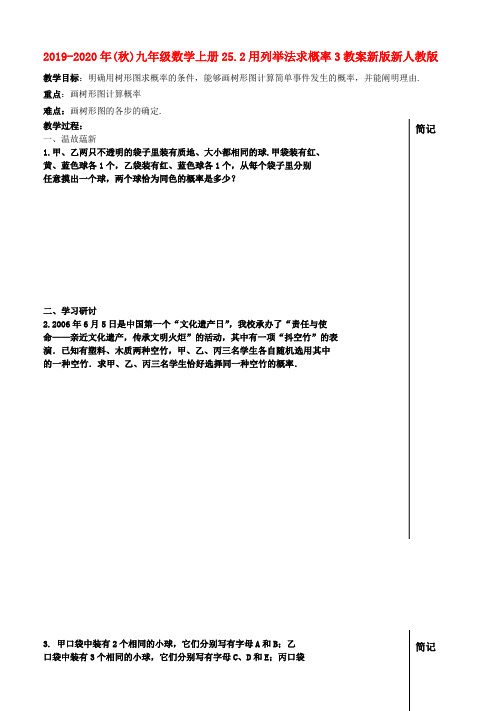 2019-2020年(秋)九年级数学上册25.2用列举法求概率3教案新版新人教版 .doc