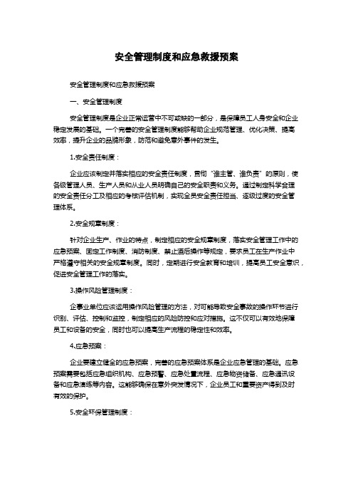 安全管理制度和应急救援预案