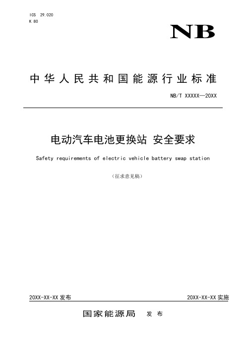 电动汽车电池更换站 安全要求