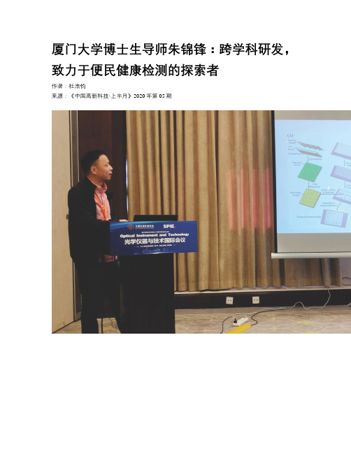 厦门大学博士生导师朱锦锋：跨学科研发,致力于便民健康检测的探索者