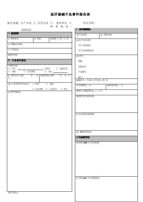 质量事故和不良事件报告表格