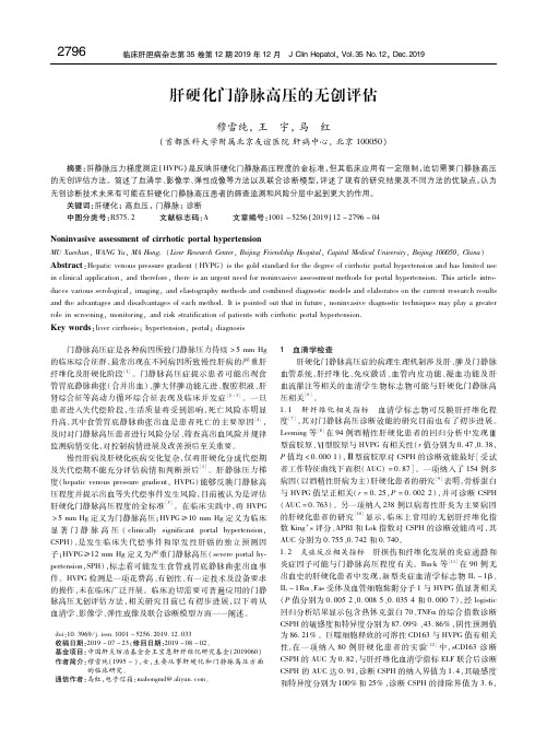 肝硬化门静脉高压的无创评估