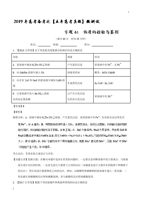 物质的检验与鉴别-2019年高考化学备考之五年高考真题微测试 Word版含解析