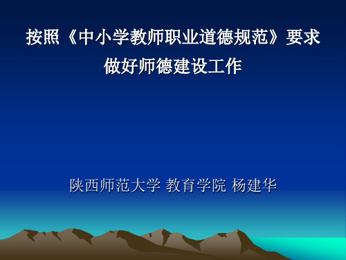 中小学教师职业道德规范讲座 PPT课件