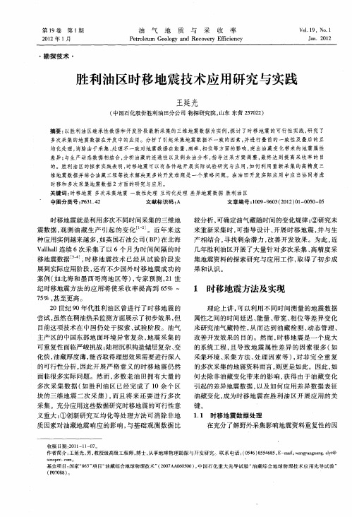 胜利油区时移地震技术应用研究与实践