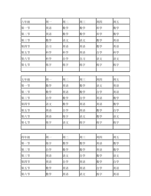 1-6年级课程表