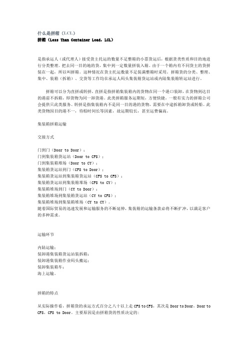 什么是拼箱(LCL)