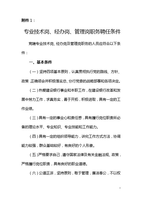 专业技术岗、经办岗、管理岗职务聘任条件