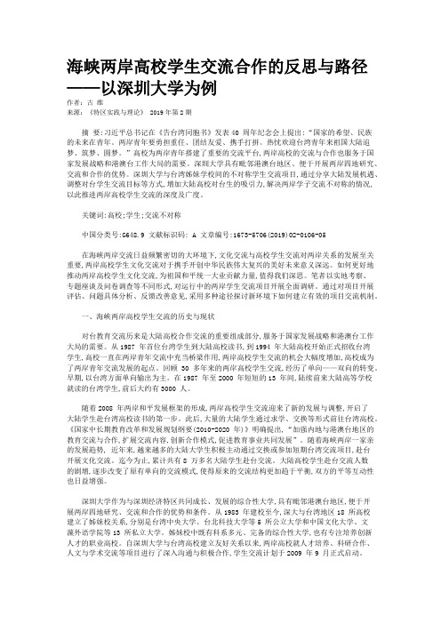 海峡两岸高校学生交流合作的反思与路径——以深圳大学为例