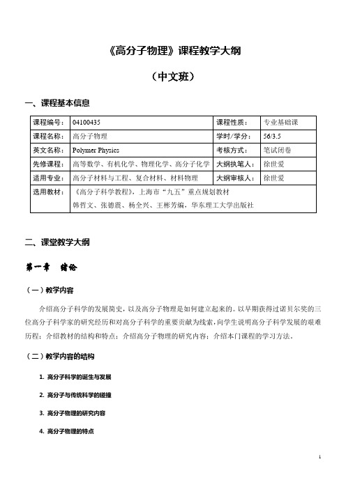 《高分子物理》课程教学大纲