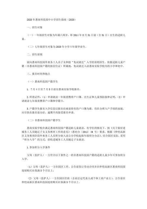 2020年惠南科技园中小学招生指南(2020)