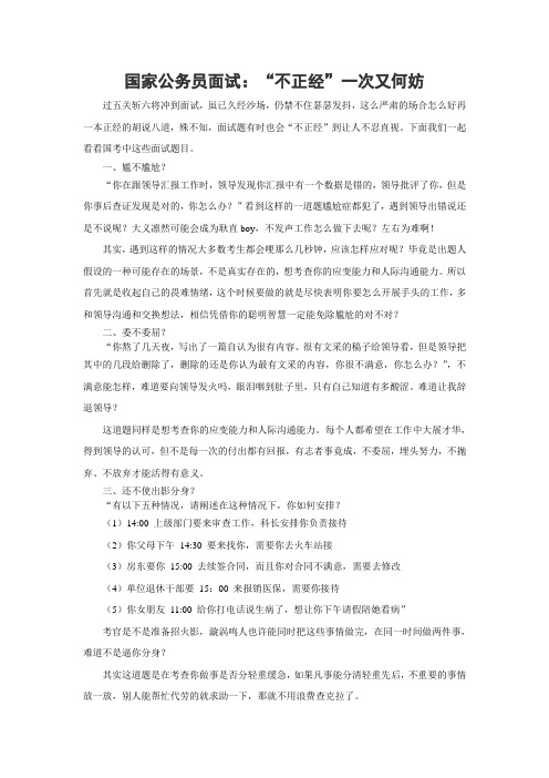 国家公务员面试：“不正经”一次又何妨
