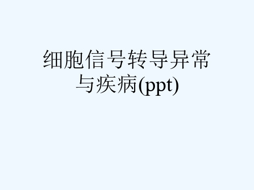 细胞信号转导异常与疾病(ppt)
