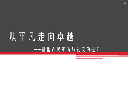 新型职业农民礼仪培训PPT课件