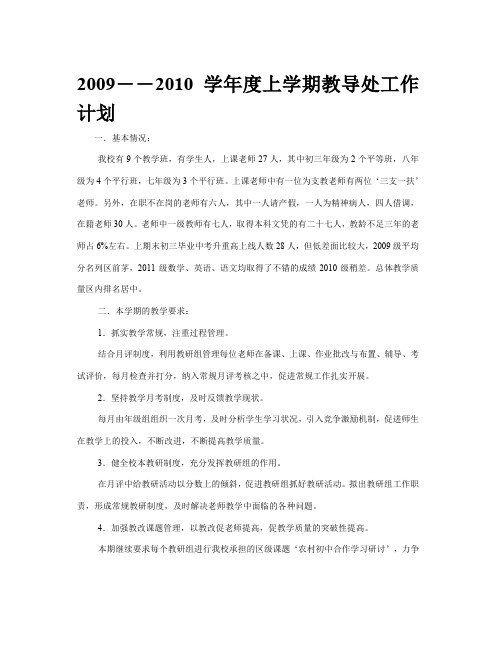 2009-2010学年度上学期教导处工作计划