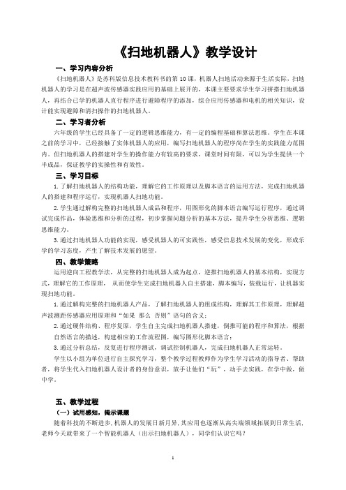 《扫地机器人》教学设计