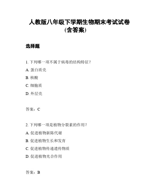 人教版八年级下学期生物期末考试试卷(含答案)