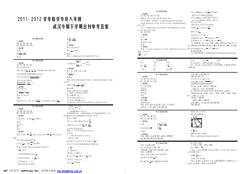 2011~2012学年下学期数学专页武汉专版八年级合刊参考答案数学专页武汉专版八年级