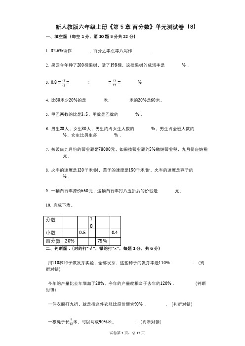 新人教版六年级上册《第5章_百分数》小学数学-有答案-单元测试卷(8)