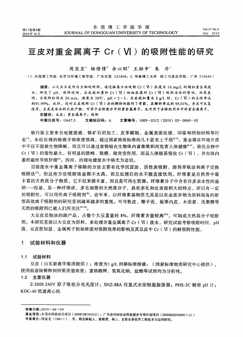豆皮对重金属离子Cr(Ⅵ)的吸附性能的研究