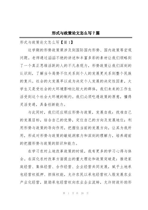 形式与政策论文怎么写7篇