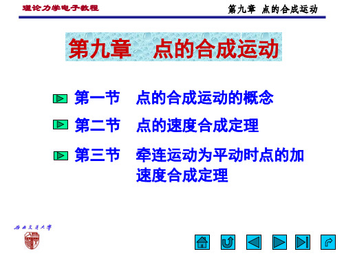 第9章 点的合成运动速度和加速度