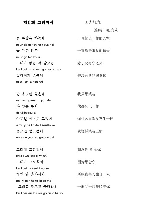 郑容和《因为想念》中韩音对照(终极版)