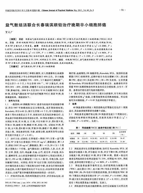 益气散结汤联合长春瑞滨顺铂治疗晚期非小细胞肺癌