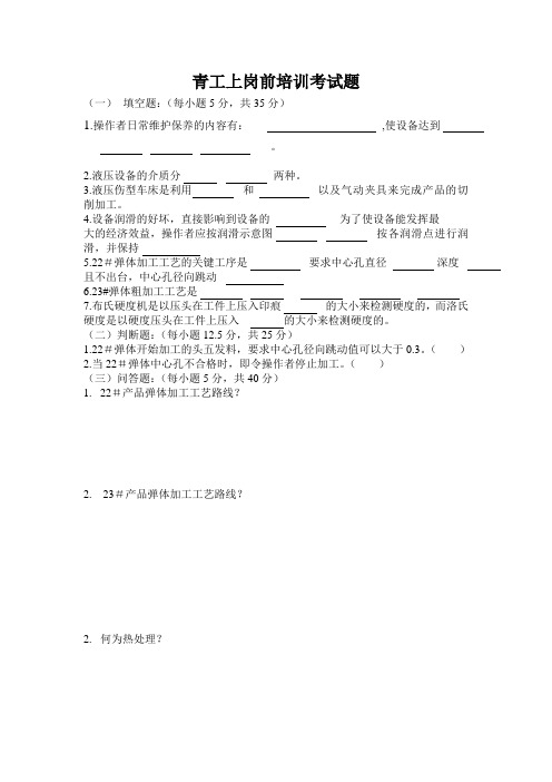 青工上岗前培训考试题