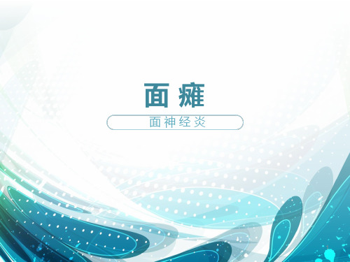 面瘫ppt课件