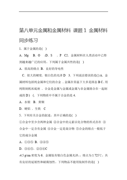 人教版九级下册化学第八单元金属和金属材料 课题1 金属材料同步练习包含答案