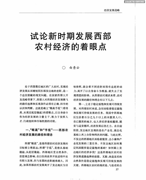 试论新时期发展西部农村经济的着眼点