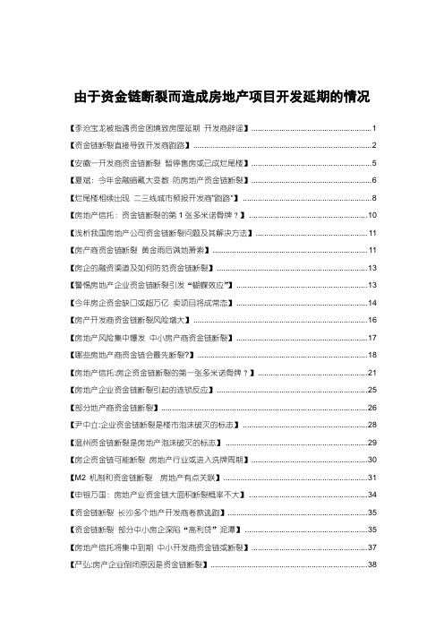 由于资金链断裂而造成房地产项目开发延期的情况