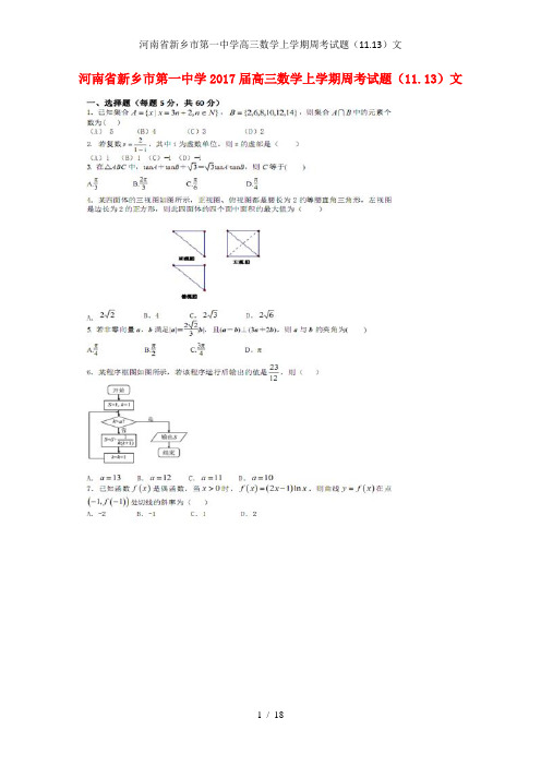 河南省新乡市第一中学高三数学上学期周考试题(11.13)文