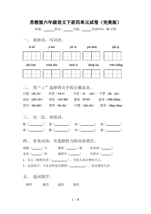 苏教版六年级语文下册四单元试卷(完美版)