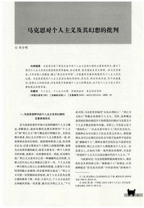 马克思对个人主义及其幻想的批判