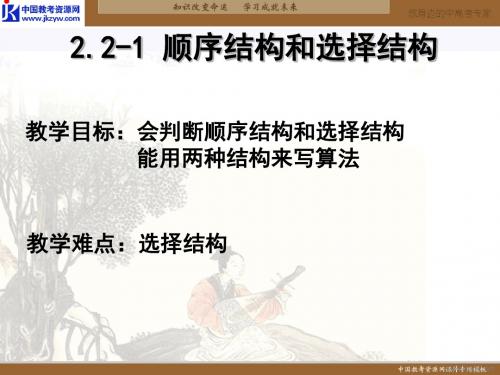 数学北师大版高中必修3北师大版必修3第二章算法初步的第二节：2.1顺序结构与选择结构
