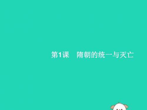 2019春七年级历史下册第1单元隋唐时期：繁荣与开放的时代第1课隋朝的统一与灭亡课件新人教版
