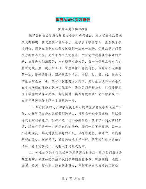 保健品岗位实习报告
