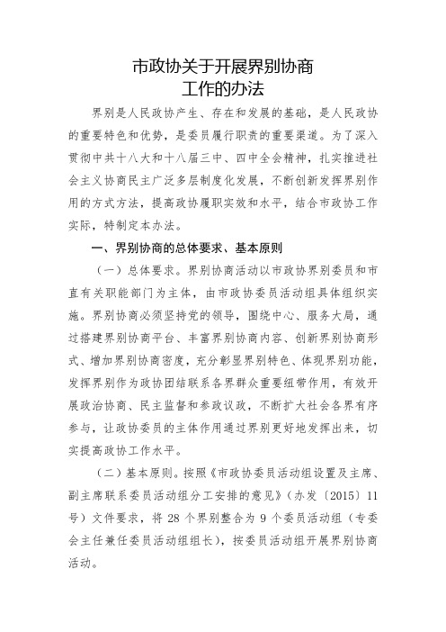 关于开展界别协商的办法
