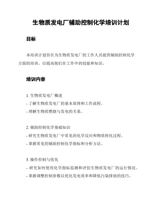 生物质发电厂辅助控制化学培训计划